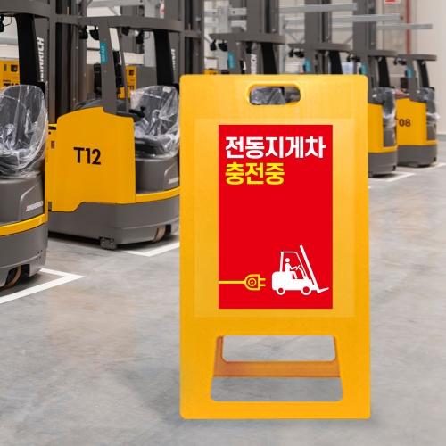 A형 입간판 노랑 전동지게차 충전중 안전수칙