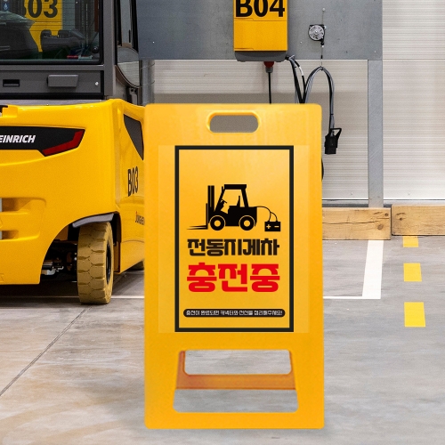 A형 입간판 노랑 전동지게차 충전중 안전수칙
