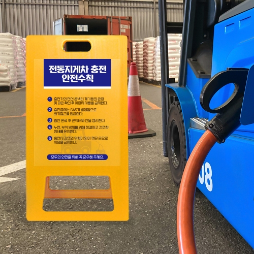 A형 입간판 노랑 전동지게차 충전중 안전수칙