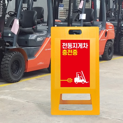 A형 입간판 노랑 전동지게차 충전중 안전수칙