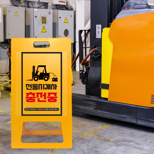 A형 입간판 노랑 전동지게차 충전중 안전수칙