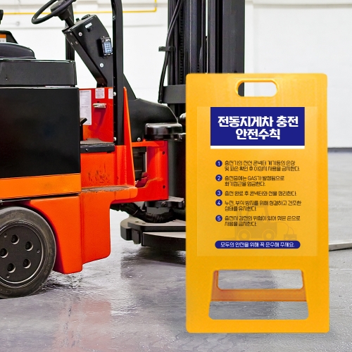 A형 입간판 노랑 전동지게차 충전중 안전수칙