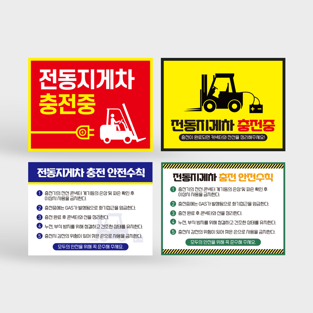 전동지게차 충전중 안전수칙 안내판 전동지게차 충전중 안전수칙 안내판