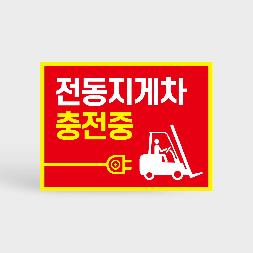 전동지게차 충전중 안전수칙 안내판 전동지게차 충전중 안전수칙 안내판