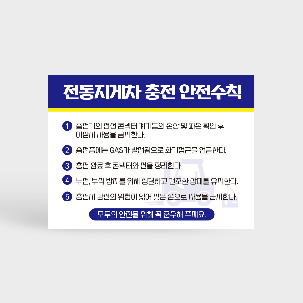전동지게차 충전중 안전수칙 안내판 전동지게차 충전중 안전수칙 안내판