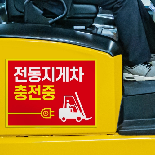 전동지게차 충전중 안전수칙 안내판