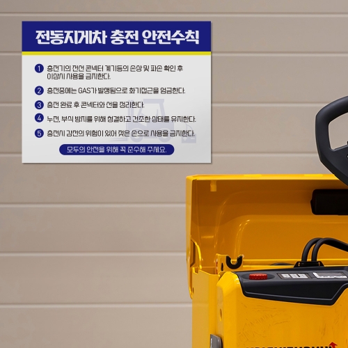 전동지게차 충전중 안전수칙 안내판