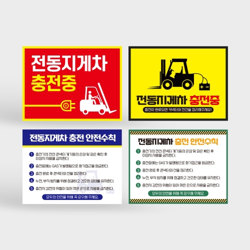 전동지게차 충전중 안전수칙 안내판