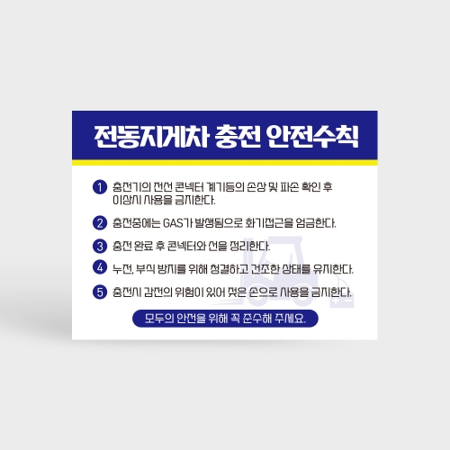 전동지게차 충전중 안전수칙 안내판