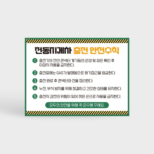 전동지게차 충전중 안전수칙 안내판