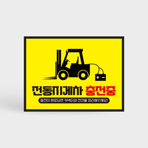 전동지게차 충전중 안전수칙 안내판
