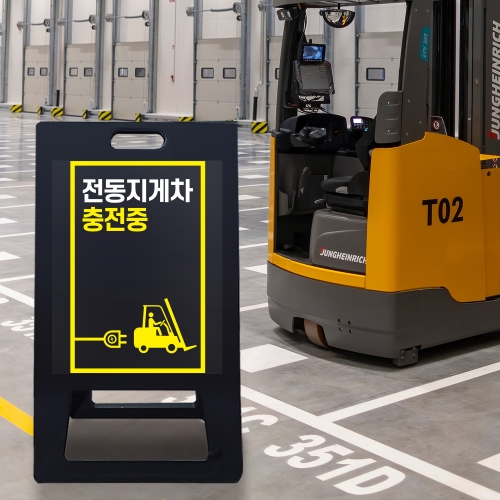 A형 입간판 블랙 전동지게차 충전중 안전수칙