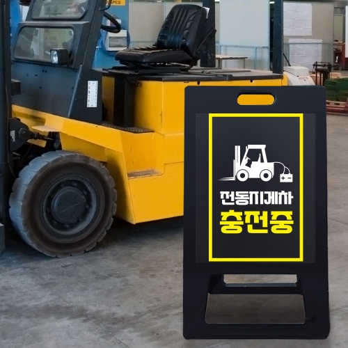 A형 입간판 블랙 전동지게차 충전중 안전수칙