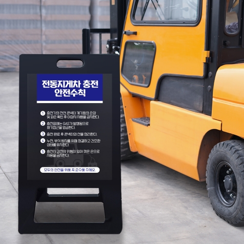 A형 입간판 블랙 전동지게차 충전중 안전수칙