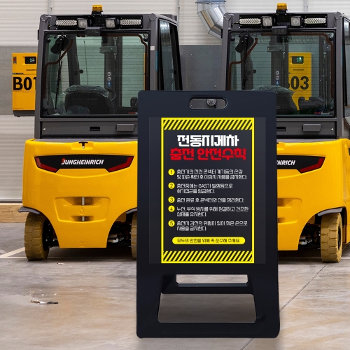 A형 입간판 블랙 전동지게차 충전중 안전수칙