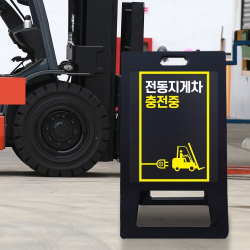 A형 입간판 블랙 전동지게차 충전중 안전수칙