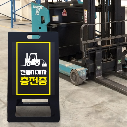 A형 입간판 블랙 전동지게차 충전중 안전수칙