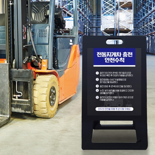 A형 입간판 블랙 전동지게차 충전중 안전수칙