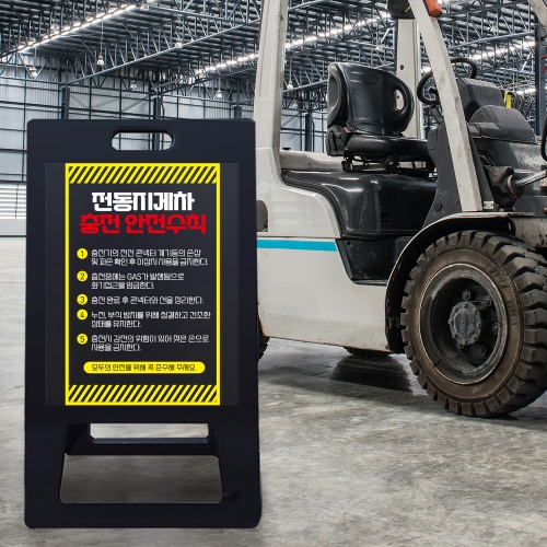 A형 입간판 블랙 전동지게차 충전중 안전수칙