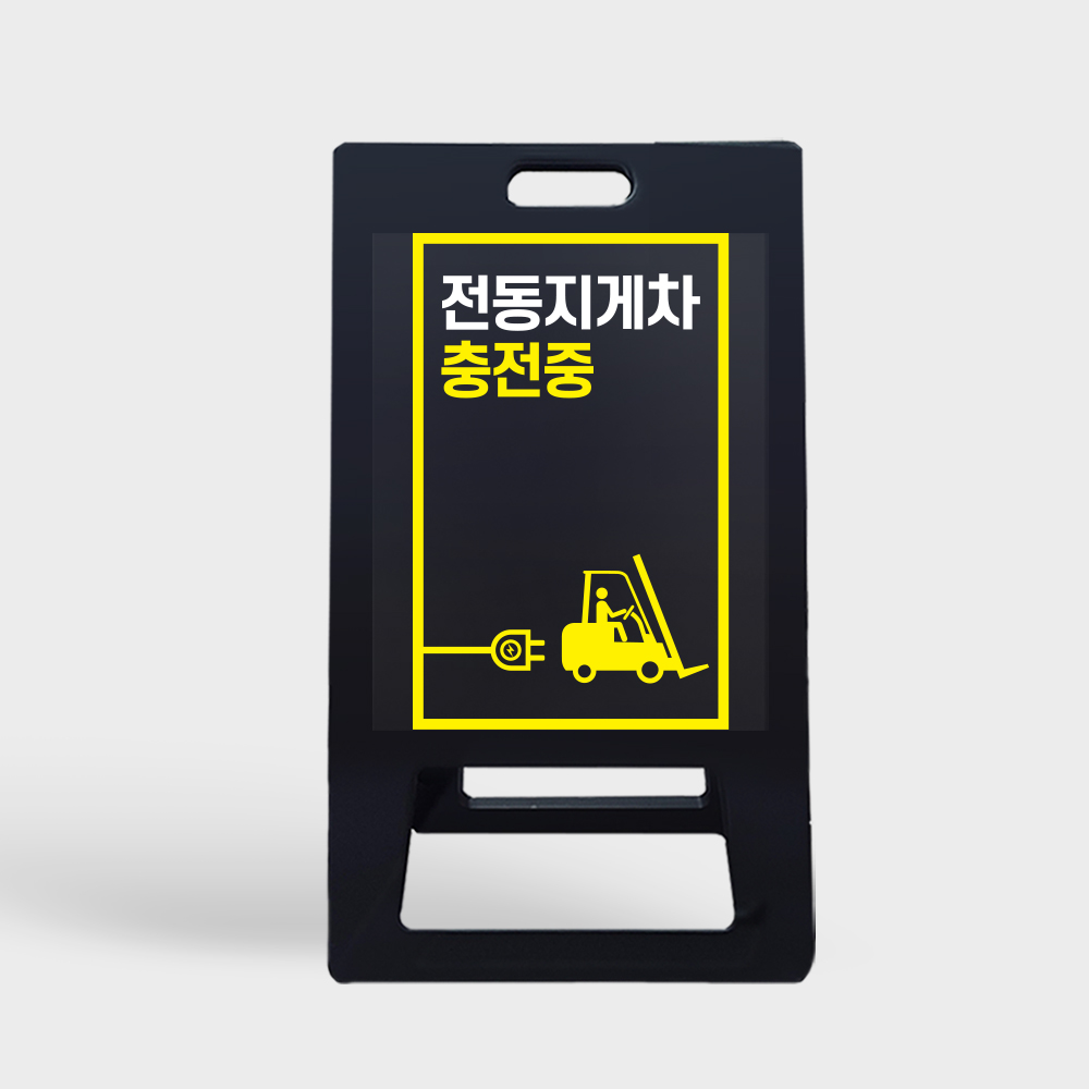 A형 입간판 블랙 전동지게차 충전중 안전수칙