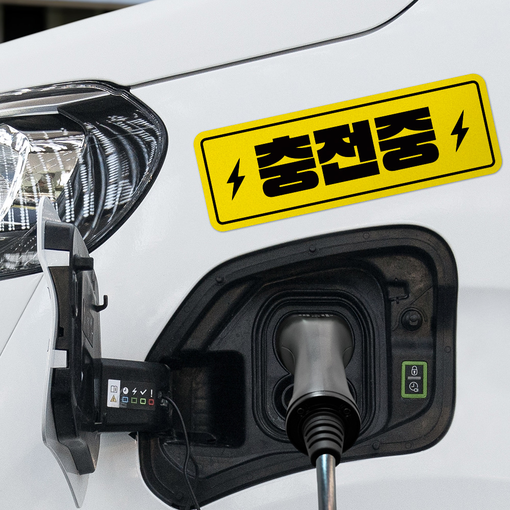 전기차 충전중 알림 자석 탈부착 스티커 전기차 충전중 알림 자석 탈부착 스티커