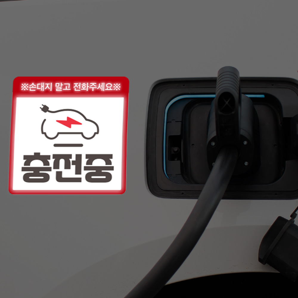 전기차 충전중 알림 자석 탈부착 스티커 전기차 충전중 알림 자석 탈부착 스티커