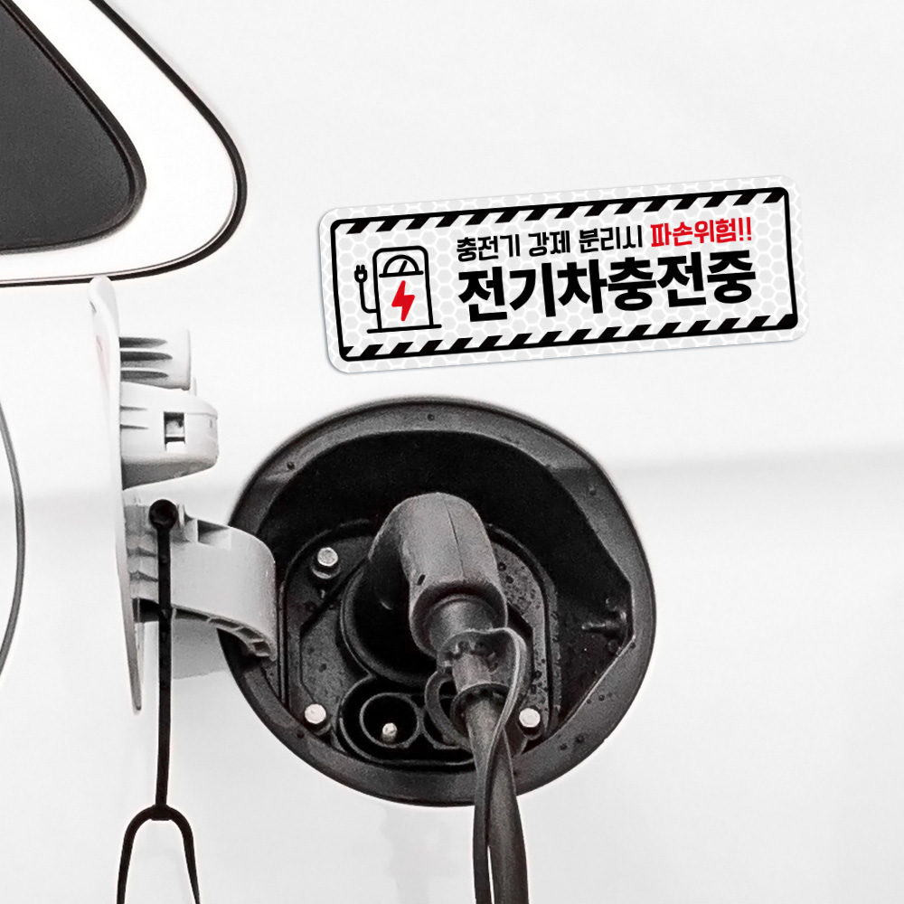 전기차 충전중 알림 자석 탈부착 스티커 전기차 충전중 알림 자석 탈부착 스티커