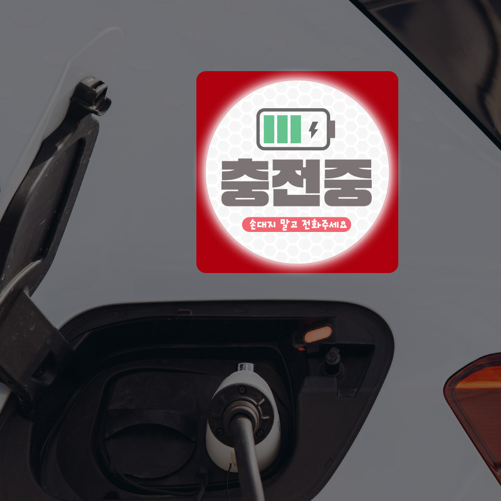 전기차 충전중 알림 자석 탈부착 스티커 전기차 충전중 알림 자석 탈부착 스티커