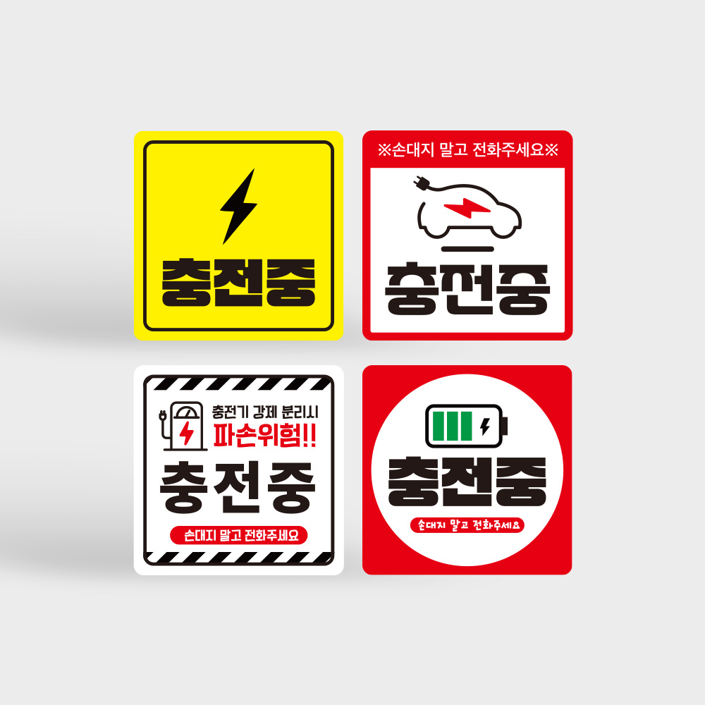 전기차 충전중 알림 자석 탈부착 스티커 전기차 충전중 알림 자석 탈부착 스티커
