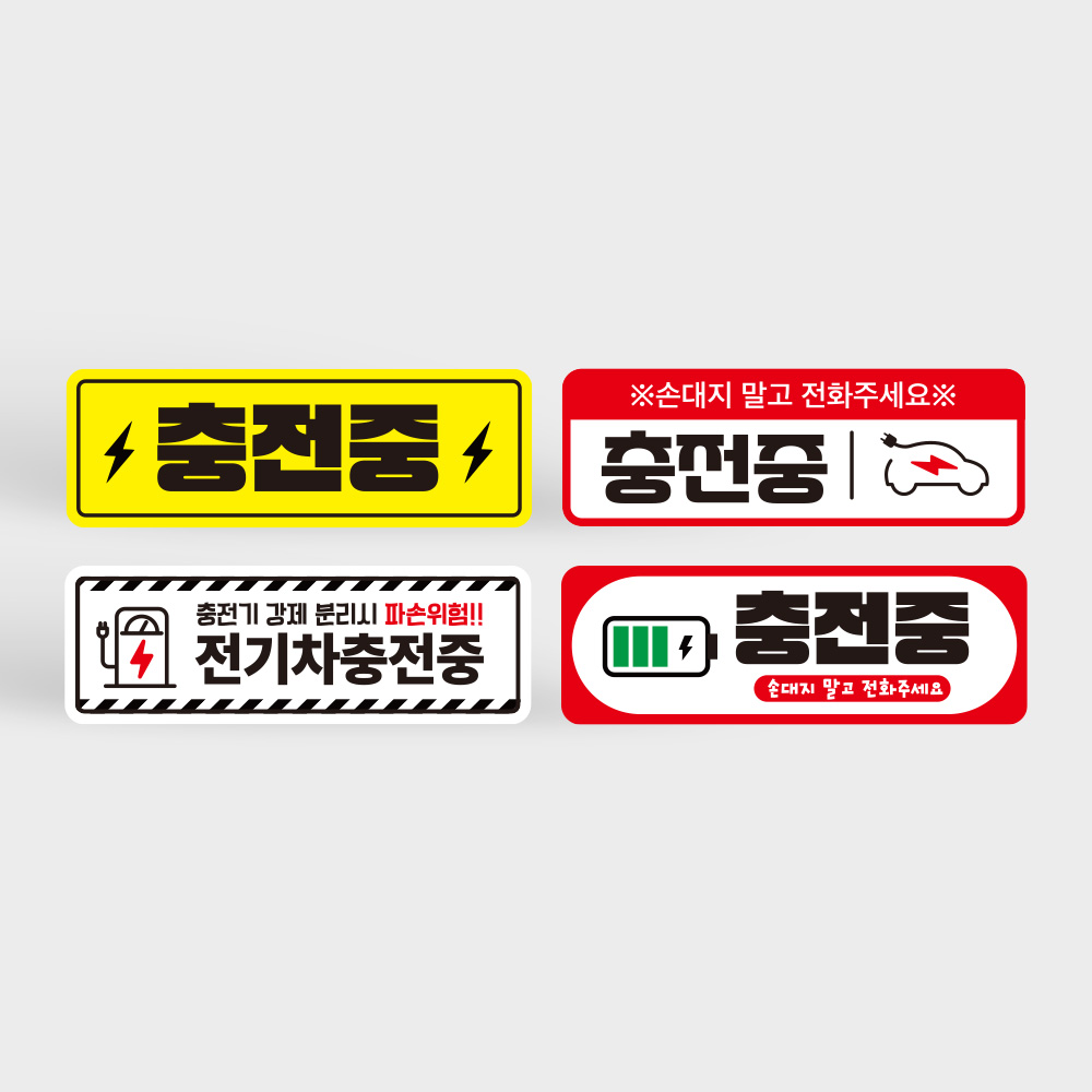전기차 충전중 알림 자석 탈부착 스티커 전기차 충전중 알림 자석 탈부착 스티커
