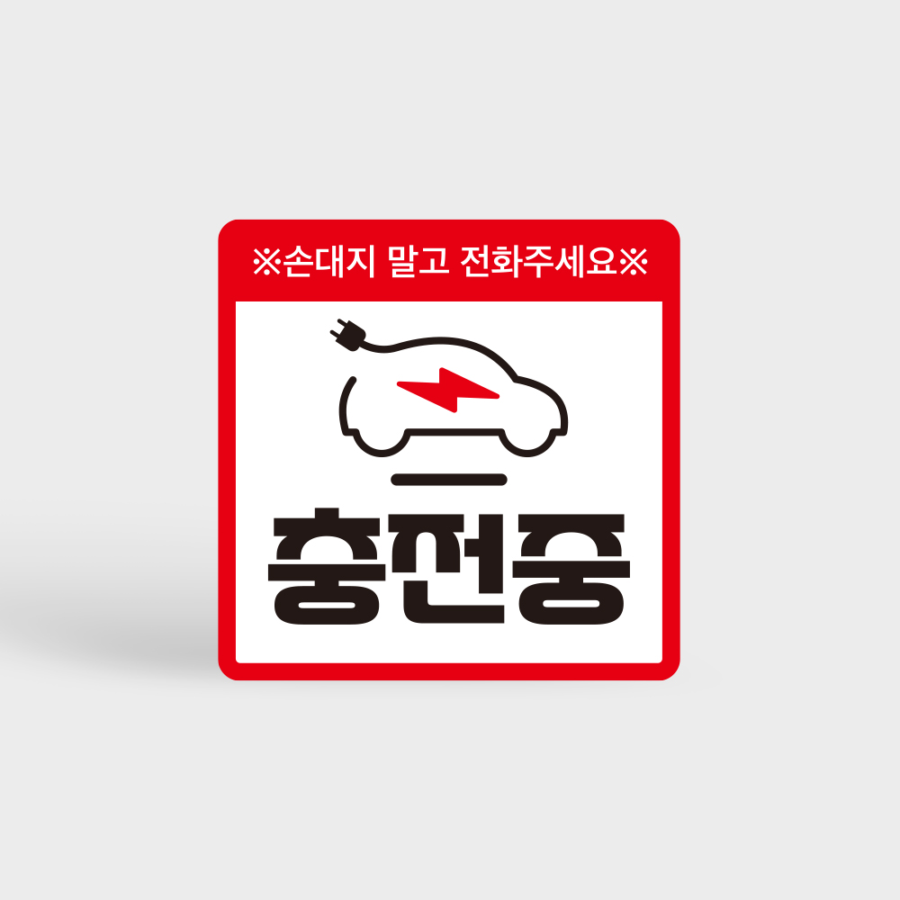 전기차 충전중 알림 자석 탈부착 스티커 전기차 충전중 알림 자석 탈부착 스티커