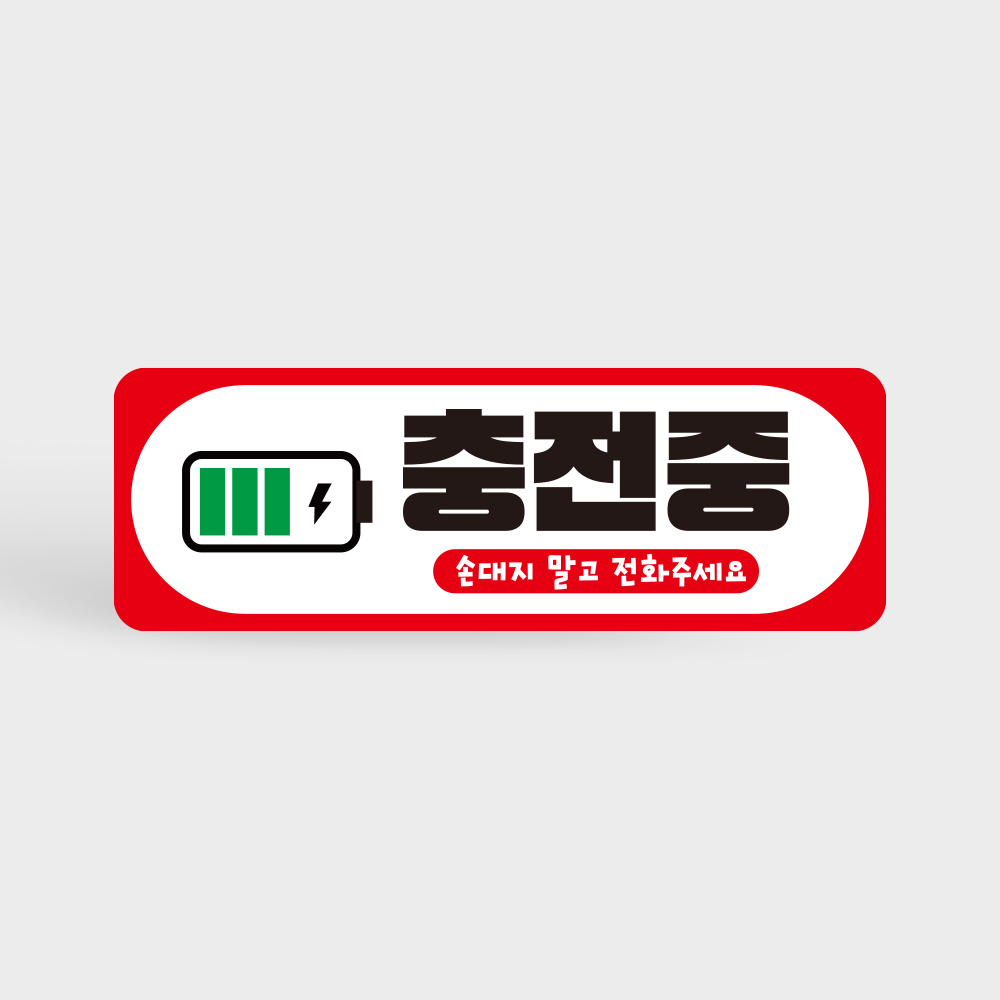 전기차 충전중 알림 자석 탈부착 스티커 전기차 충전중 알림 자석 탈부착 스티커