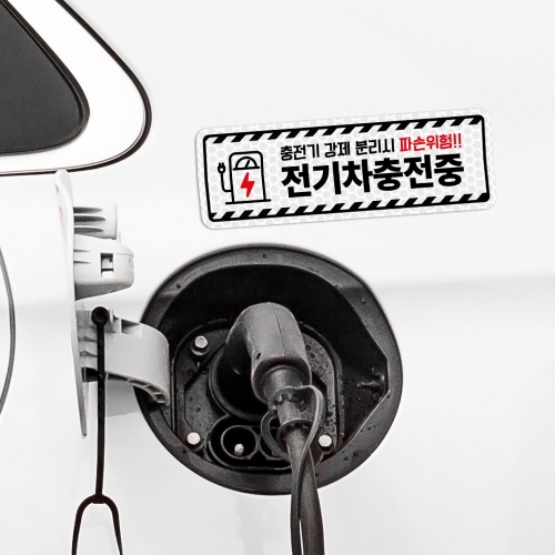 전기차 충전중 알림 자석 탈부착 스티커