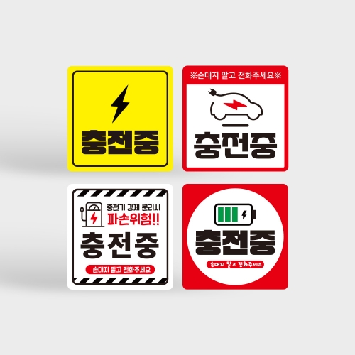 전기차 충전중 알림 자석 탈부착 스티커
