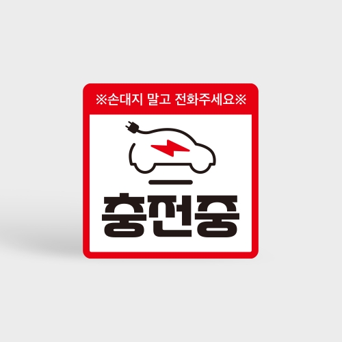 전기차 충전중 알림 자석 탈부착 스티커