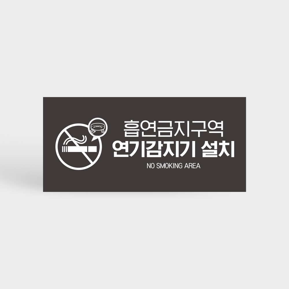 사고 및 화재 예방 안내판