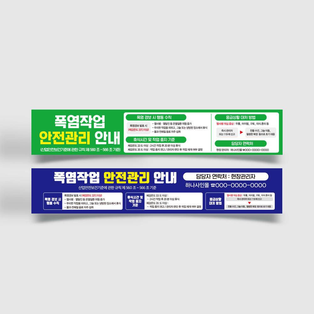 폭염작업 안전관리 현수막 폭염작업 안전관리 현수막