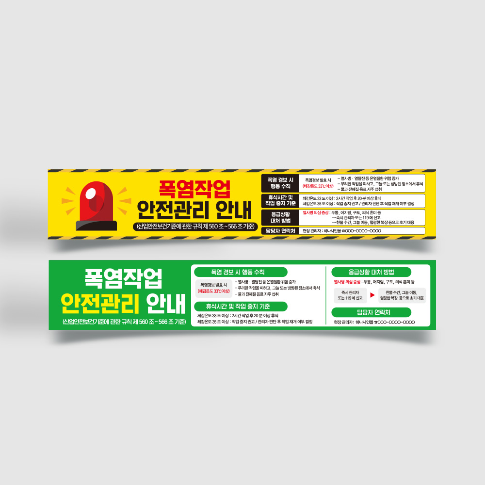폭염작업 안전관리 현수막 폭염작업 안전관리 현수막