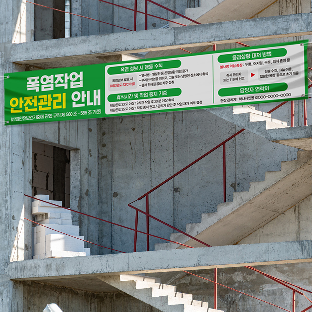 폭염작업 안전관리 현수막 폭염작업 안전관리 현수막
