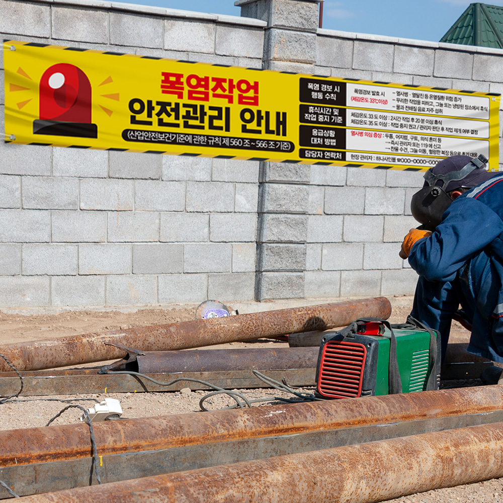 폭염작업 안전관리 현수막 폭염작업 안전관리 현수막