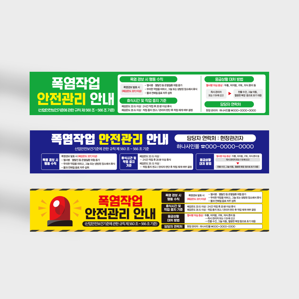 폭염작업 안전관리 현수막