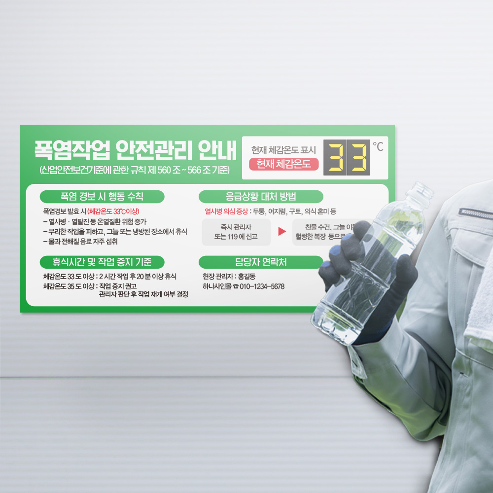 폭염작업 안전관리 안내판