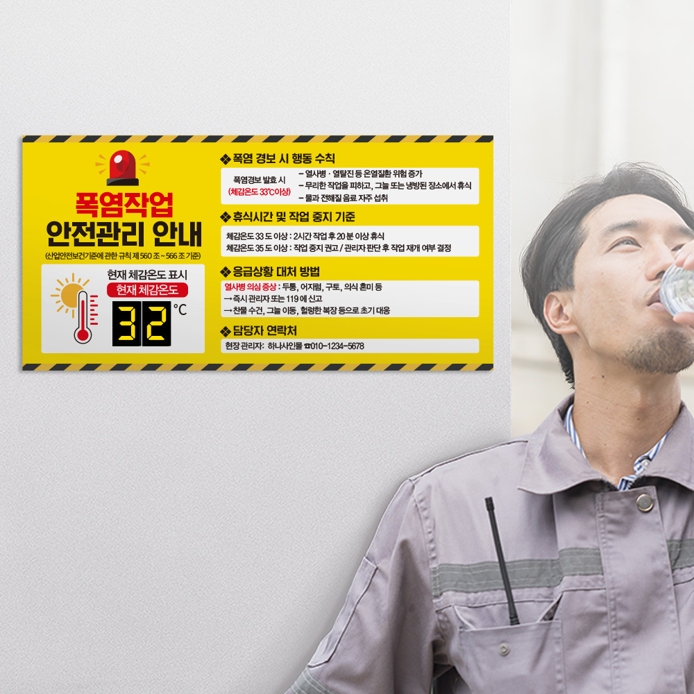 폭염작업 안전관리 안내판