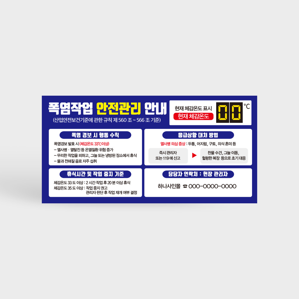폭염작업 안전관리 안내판