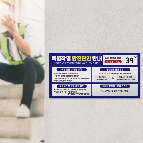 폭염작업 안전관리 안내판