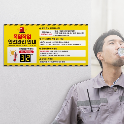 폭염작업 안전관리 안내판