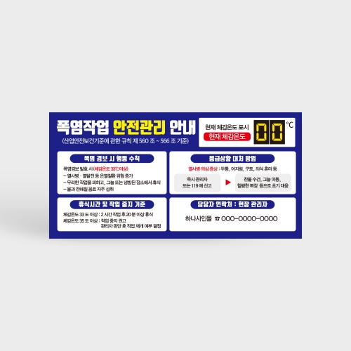 폭염작업 안전관리 안내판