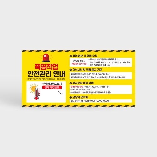 폭염작업 안전관리 안내판