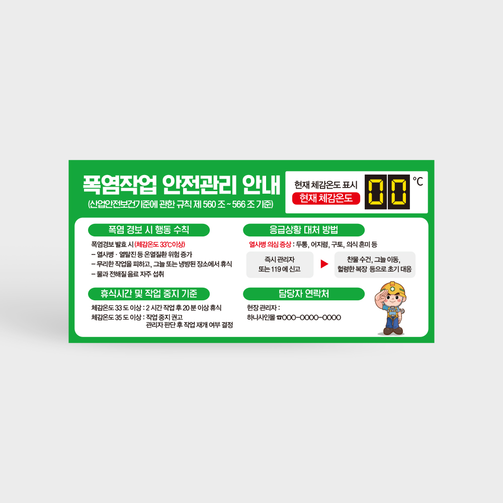 폭염작업 안전관리 안내판