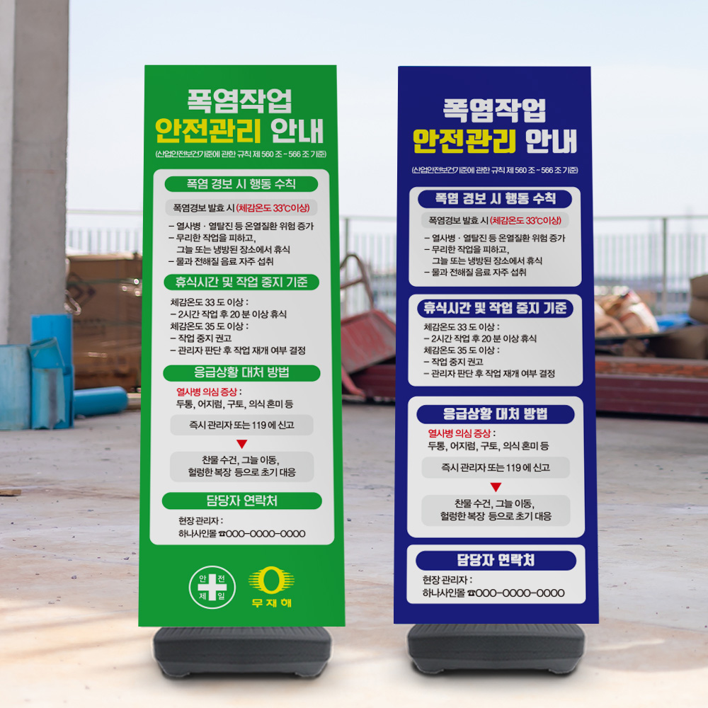 폭염작업 안전관리 배너